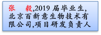 张 毅,2019届毕业生,北京百新意生物技术有限公司,项目研发负责人