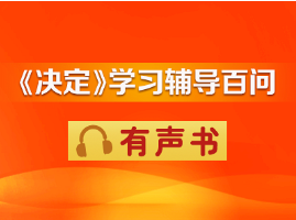 《决定》学习辅导百问有声书