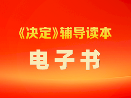 《决定》辅导读本电子书